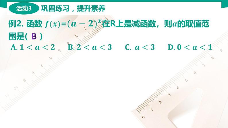 5.2 指数函数 中职数学 高一下学期同步教学课件（高教版·2021 基础模块下册）08