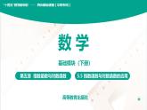 5.5 指数函数与对数函数的应用 中职数学 高一下学期同步教学课件（高教版·2021 基础模块下册）