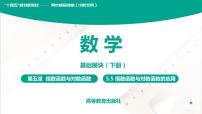 高教版（中职）基础模块下册(2021)5.5 指数函数与对数函数的应用公开课教学ppt课件