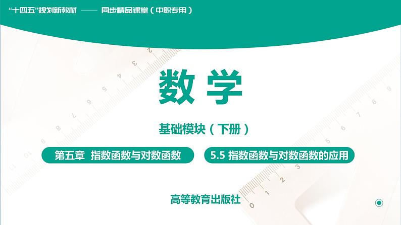 5.5 指数函数与对数函数的应用 中职数学 高一下学期同步教学课件（高教版·2021 基础模块下册）01