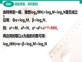 5.3.2 积、商、幂的对数 中职数学 高一下学期同步教学课件（高教版·2021 基础模块下册）