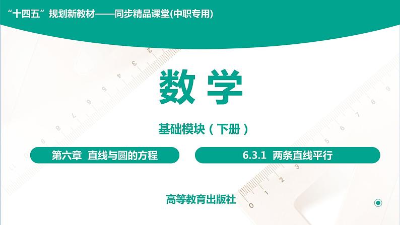 6.3.1 两条直线平行 中职数学 高一下学期同步教学课件（高教版·2021 基础模块下册）01