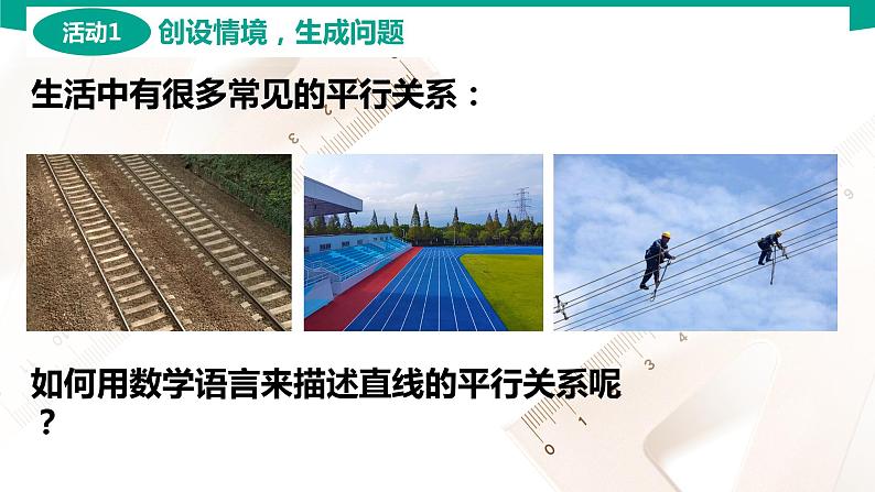 6.3.1 两条直线平行 中职数学 高一下学期同步教学课件（高教版·2021 基础模块下册）03