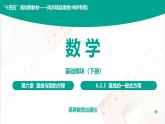6.2.3 直線的一般式方程 中職數(shù)學(xué) 高一下學(xué)期同步教學(xué)課件（高教版·2021 基礎(chǔ)模塊下冊）