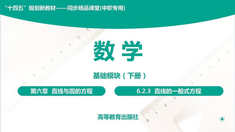 6.2.3 直线的一般式方程 中职数学 高一下学期同步教学课件（高教版·2021 基础模块下册）第1页