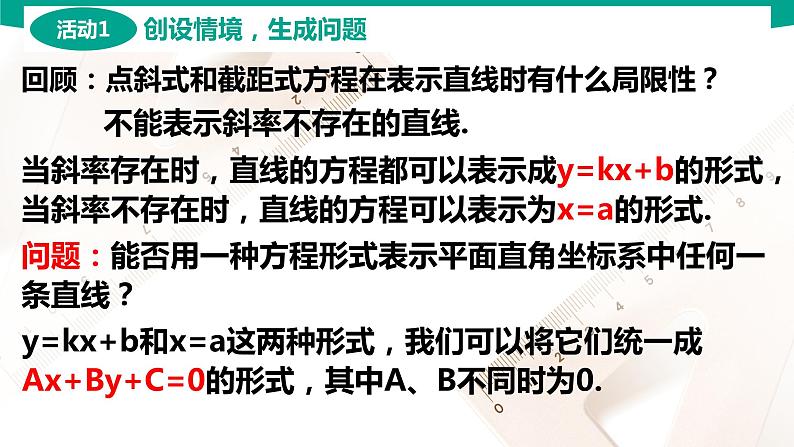 6.2.3 直线的一般式方程 中职数学 高一下学期同步教学课件（高教版·2021 基础模块下册）第3页