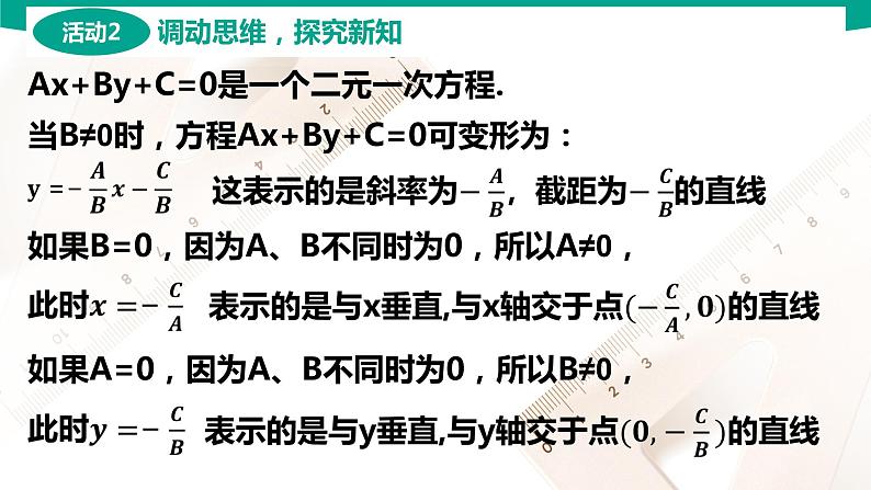 6.2.3 直线的一般式方程 中职数学 高一下学期同步教学课件（高教版·2021 基础模块下册）第4页