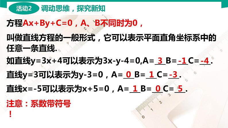 6.2.3 直线的一般式方程 中职数学 高一下学期同步教学课件（高教版·2021 基础模块下册）第5页