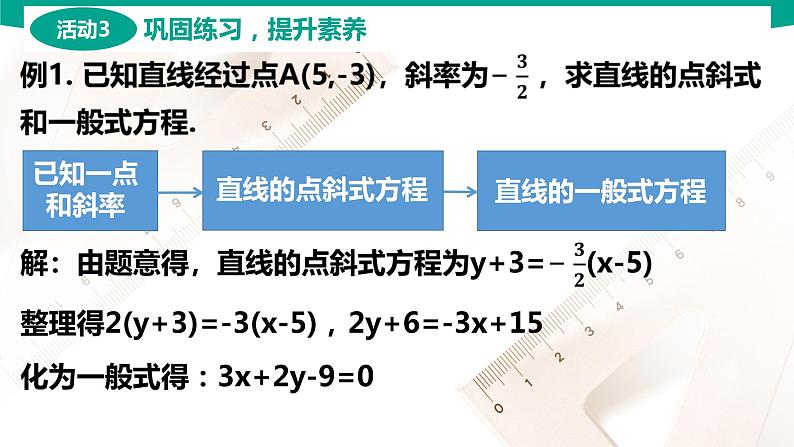 6.2.3 直线的一般式方程 中职数学 高一下学期同步教学课件（高教版·2021 基础模块下册）第6页