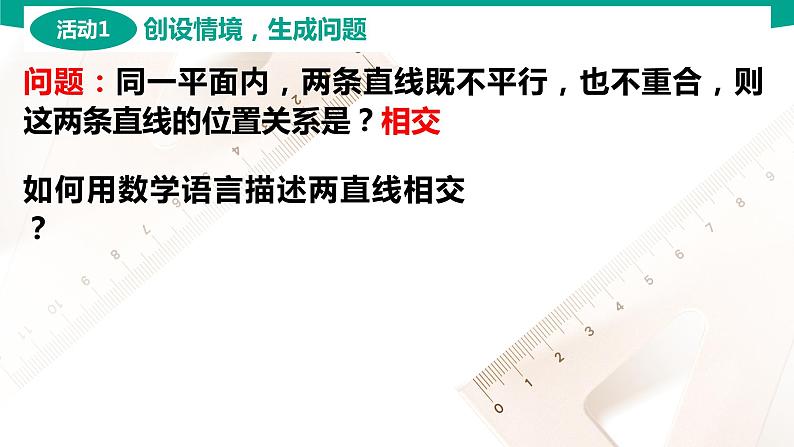 6.3.2 两条直线相交 中职数学 高一下学期同步教学课件（高教版·2021 基础模块下册）03