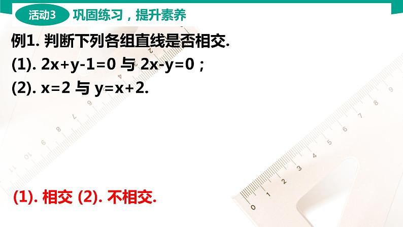 6.3.2 两条直线相交 中职数学 高一下学期同步教学课件（高教版·2021 基础模块下册）06