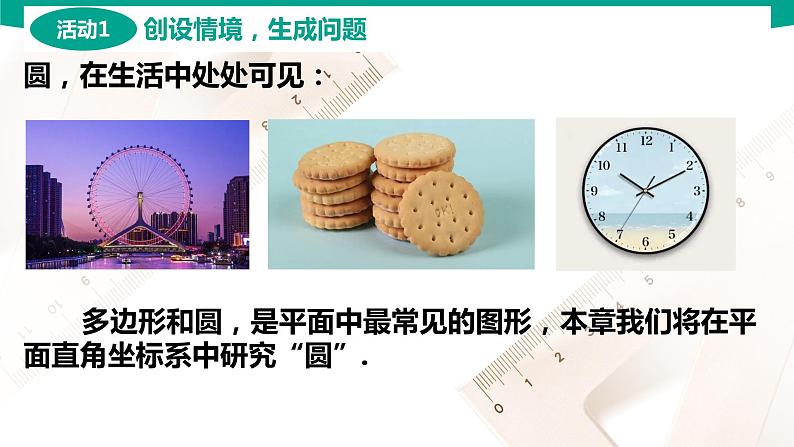 6.4.1 圆的标准方程 中职数学 高一下学期同步教学课件（高教版·2021 基础模块下册）03