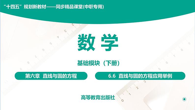 6.6 直线与圆的方程应用举例 中职数学 高一下学期同步教学课件第1页