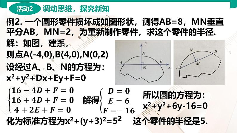 6.6 直线与圆的方程应用举例 中职数学 高一下学期同步教学课件第4页