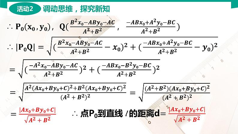 6.3.3 点到直线的距离 中职数学 高一下学期同步教学课件（高教版·2021 基础模块下册）06