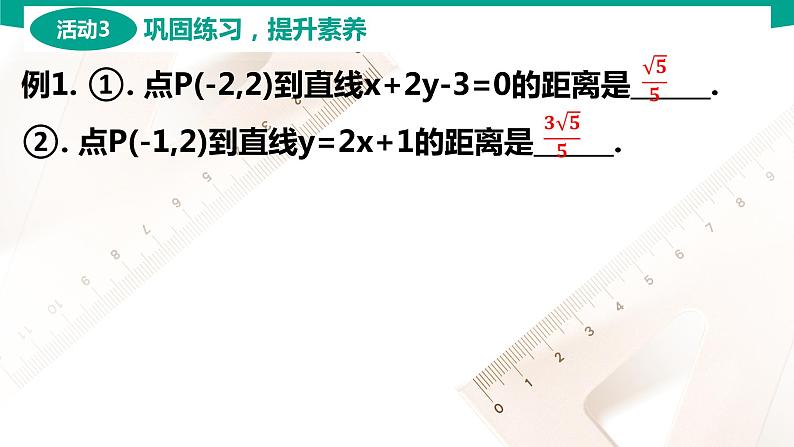 6.3.3 点到直线的距离 中职数学 高一下学期同步教学课件（高教版·2021 基础模块下册）08