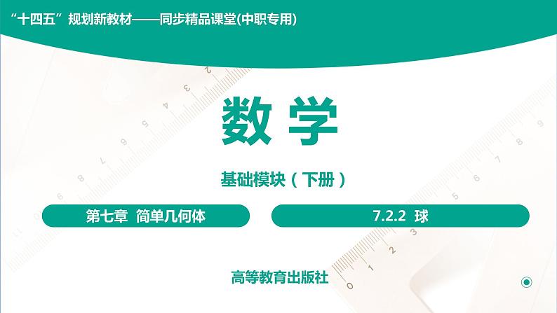 7.2.3 球 中职数学 高一下学期同步教学课件（高教版·2021 基础模块下册）01