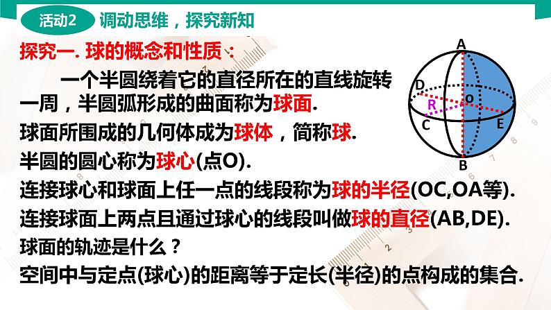 7.2.3 球 中职数学 高一下学期同步教学课件（高教版·2021 基础模块下册）04