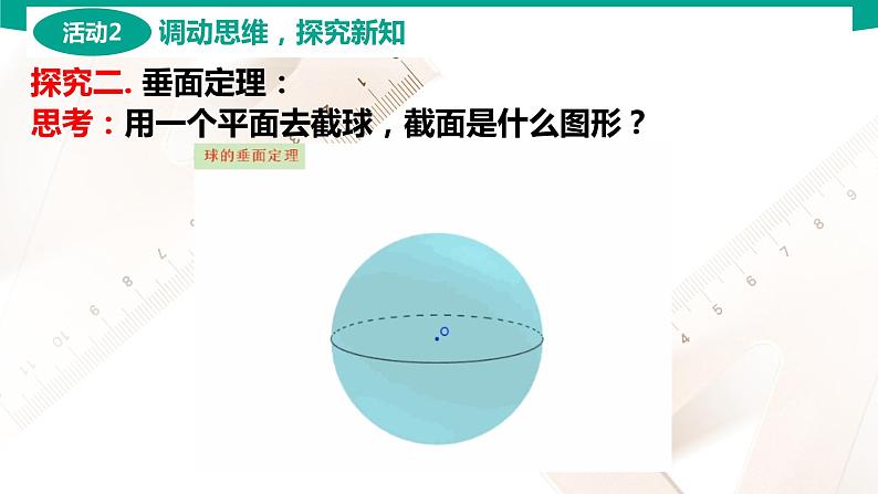 7.2.3 球 中职数学 高一下学期同步教学课件（高教版·2021 基础模块下册）05