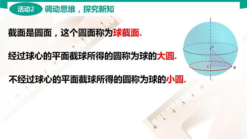 7.2.3 球 中职数学 高一下学期同步教学课件（高教版·2021 基础模块下册）06