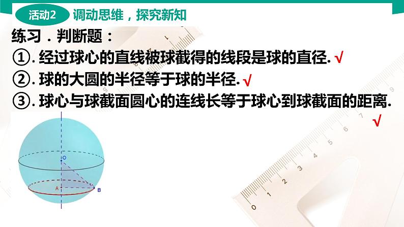 7.2.3 球 中职数学 高一下学期同步教学课件（高教版·2021 基础模块下册）07