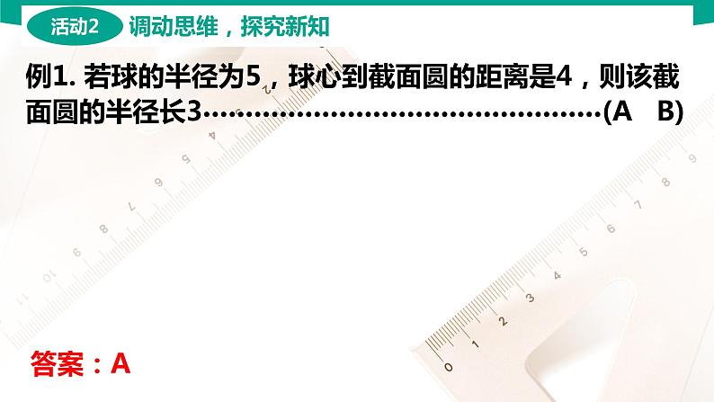 7.2.3 球 中职数学 高一下学期同步教学课件（高教版·2021 基础模块下册）08