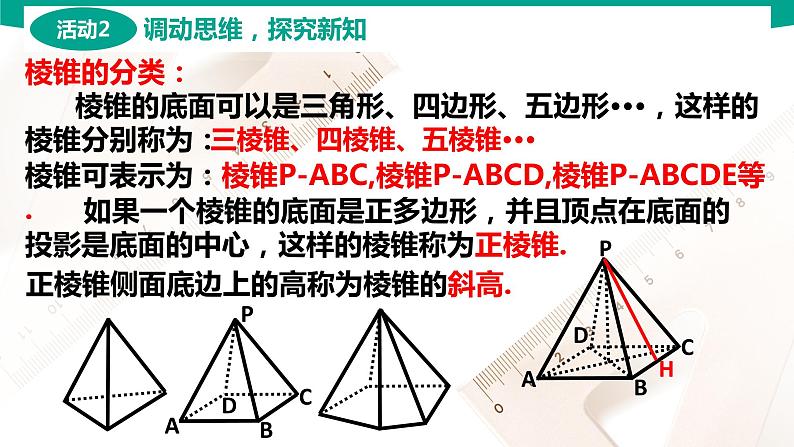 7.1.3 棱锥 中职数学 高一下学期同步教学课件（高教版·2021 基础模块下册）07