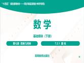 7.2.1 圆柱 中职数学 高一下学期同步教学课件（高教版·2021 基础模块下册）