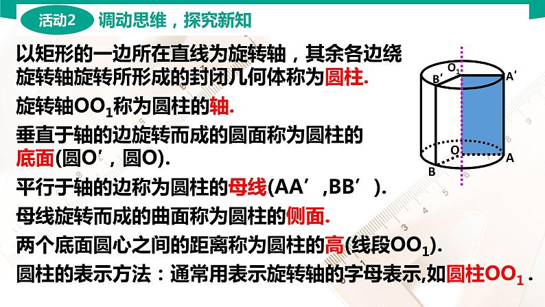 7.2.1 圆柱 中职数学 高一下学期同步教学课件（高教版·2021 基础模块下册）第6页