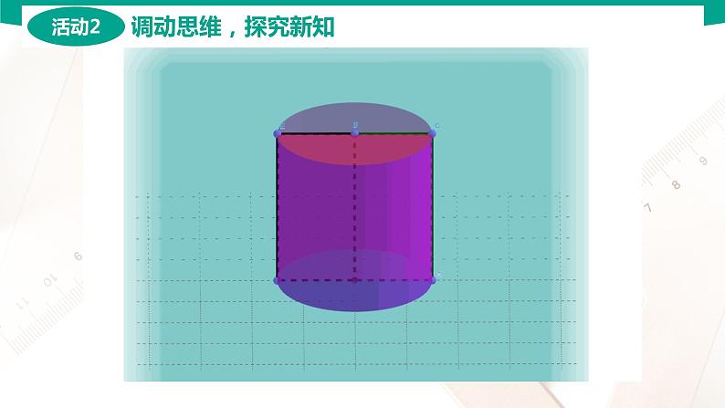 7.2.1 圆柱 中职数学 高一下学期同步教学课件（高教版·2021 基础模块下册）第8页