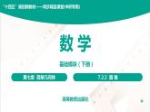 7.2.2 圆锥 中职数学 高一下学期同步教学课件（高教版·2021 基础模块下册）
