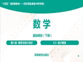 8.5 统计图表 中职数学 高一下学期同步教学课件（高教版 2021 基础模块下册）