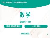 8.4.3 分层抽样 中职数学 高一下学期同步教学课件（高教版·2021 基础模块下册）