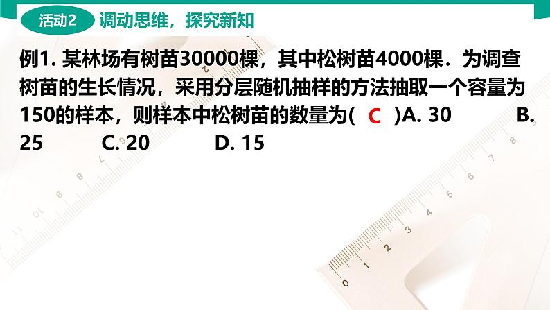 8.4.3 分层抽样 中职数学 高一下学期同步教学课件第7页