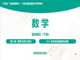 8.6 樣本的均值和標準差 中職數(shù)學 高一下學期同步教學課件（高教版 2021 基礎模塊下冊）