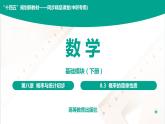 8.3 概率的简单性质 中职数学 高一下学期同步教学课件（高教版 2021 基础模块下册）