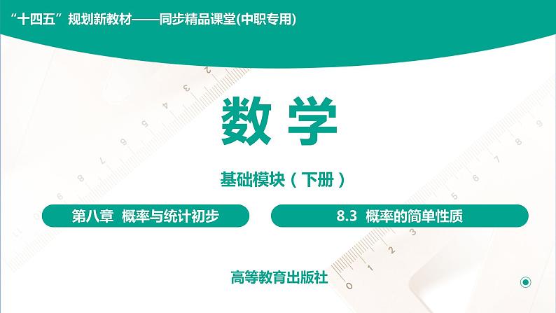 8.3 概率的简单性质 中职数学 高一下学期同步教学课件（高教版 2021 基础模块下册）01