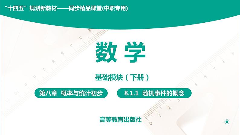 8.1.1 随机事件的概念 中职数学 高一下学期同步教学课件（高教版 2021 基础模块下册）01