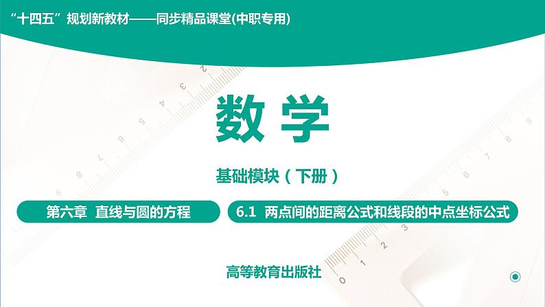 6.1 两点间的距离公式和线段的中点坐标公式 中职数学 高一下学期同步教学课件（高教版·2021 基础模块下册）01