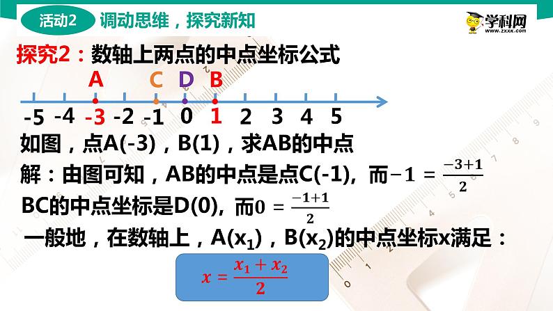 6.1 两点间的距离公式和线段的中点坐标公式 中职数学 高一下学期同步教学课件（高教版·2021 基础模块下册）06