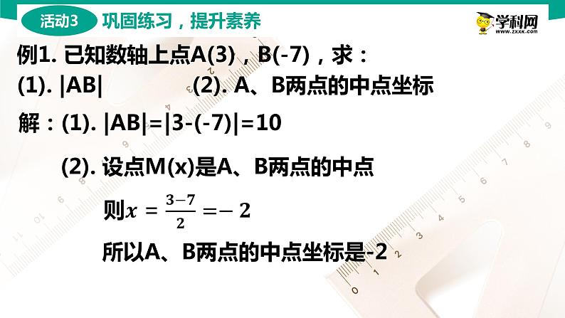 6.1 两点间的距离公式和线段的中点坐标公式 中职数学 高一下学期同步教学课件（高教版·2021 基础模块下册）07