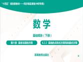 6.2.2 直线的点斜式与斜截式方程 中职数学 高一下学期同步教学课件（高教版·2021 基础模块下册）