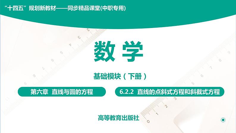 6.2.2 直线的点斜式与斜截式方程 中职数学 高一下学期同步教学课件（高教版·2021 基础模块下册）01