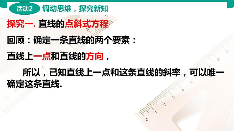 6.2.2 直线的点斜式与斜截式方程 中职数学 高一下学期同步教学课件（高教版·2021 基础模块下册）04