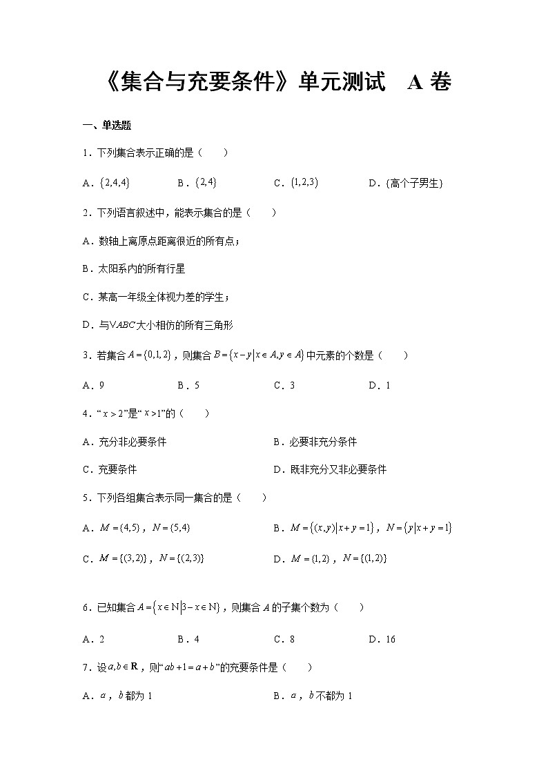 高教版中职数学《集合与充要条件》同步单元测试A卷含解析卷第1页