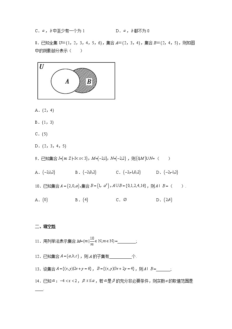 高教版中职数学《集合与充要条件》同步单元测试A卷含解析卷第2页