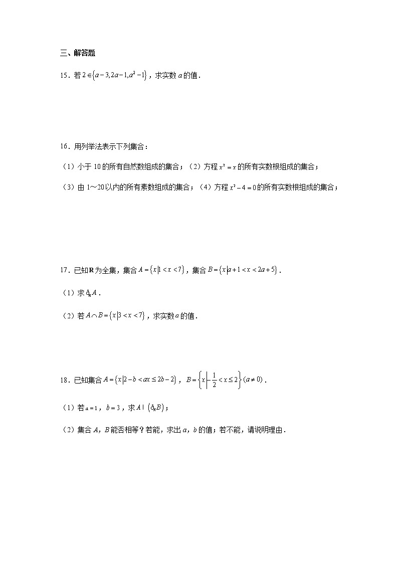 高教版中职数学《集合与充要条件》同步单元测试A卷含解析卷第3页