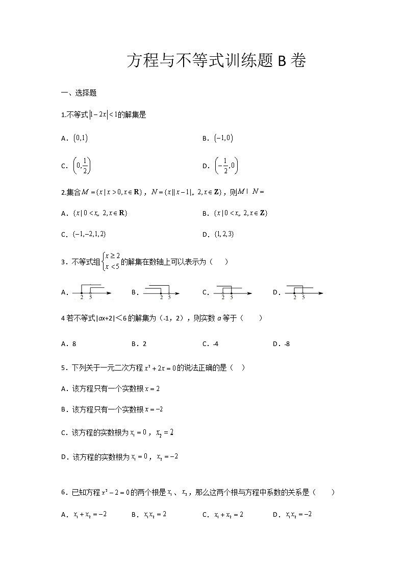 高教版中职数学《不等式》同步单元测试题B卷含解析卷01