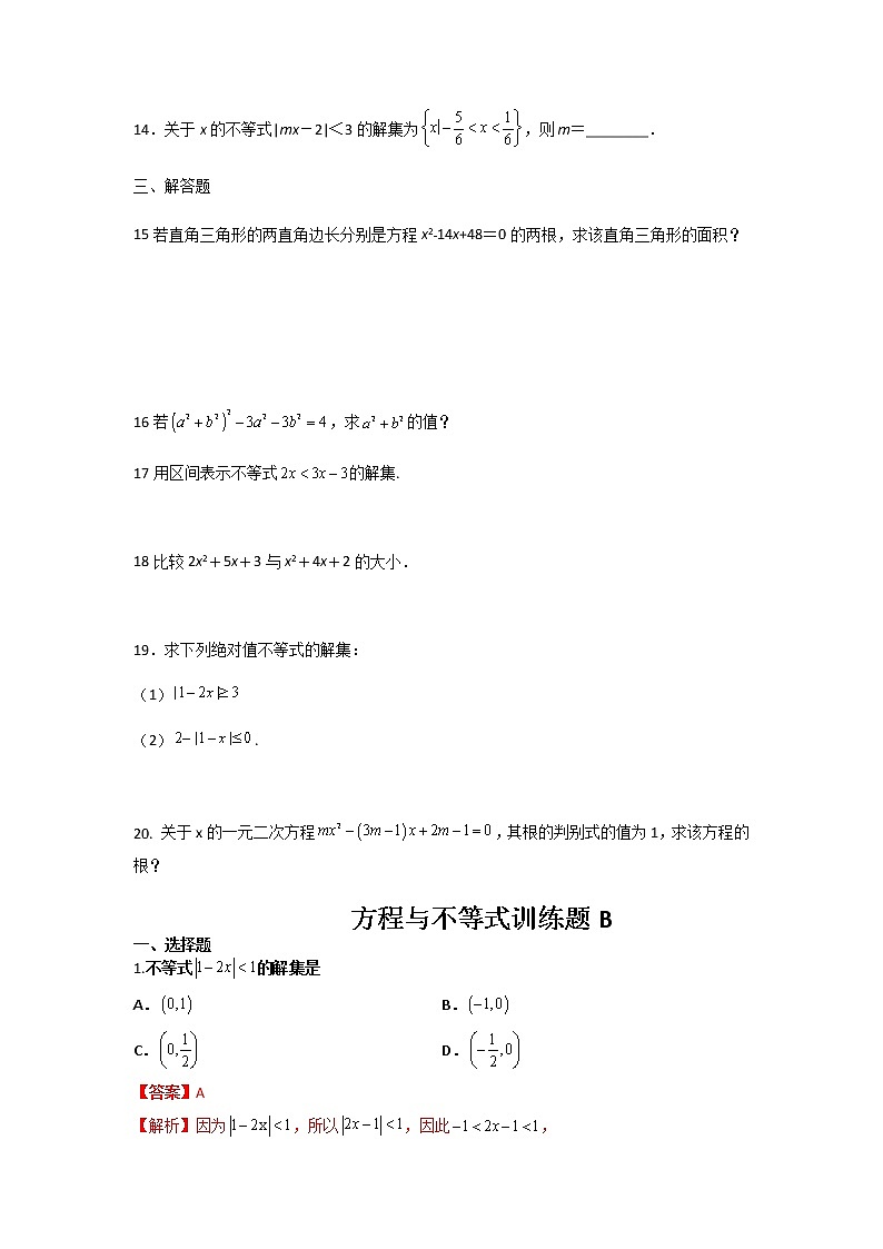 高教版中职数学《不等式》同步单元测试题B卷含解析卷03