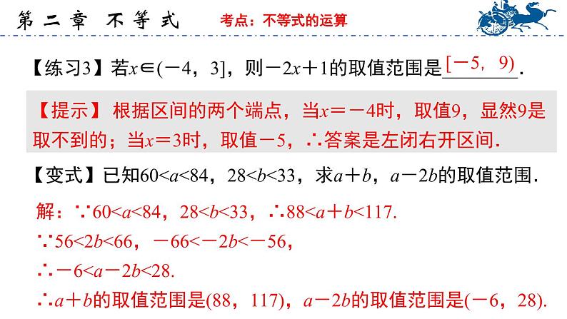 【中职专用】温州市中职基础模块上册单元复习 第二章 不等式（高教版）PPT课件05